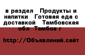  в раздел : Продукты и напитки » Готовая еда с доставкой . Тамбовская обл.,Тамбов г.